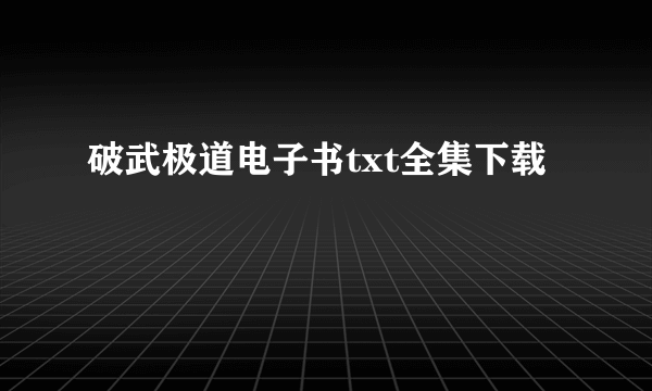 破武极道电子书txt全集下载