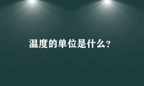 温度的单位是什么？