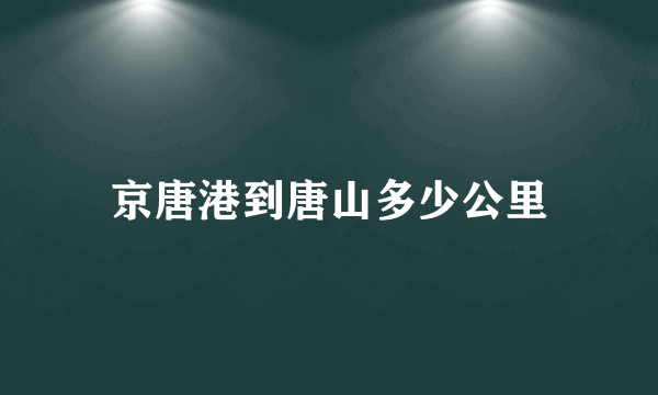 京唐港到唐山多少公里