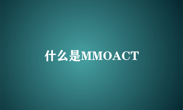 什么是MMOACT