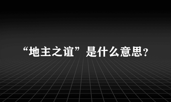 “地主之谊”是什么意思？