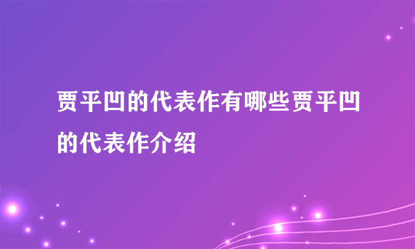 贾平凹的代表作有哪些贾平凹的代表作介绍