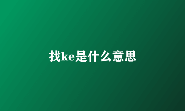 找ke是什么意思