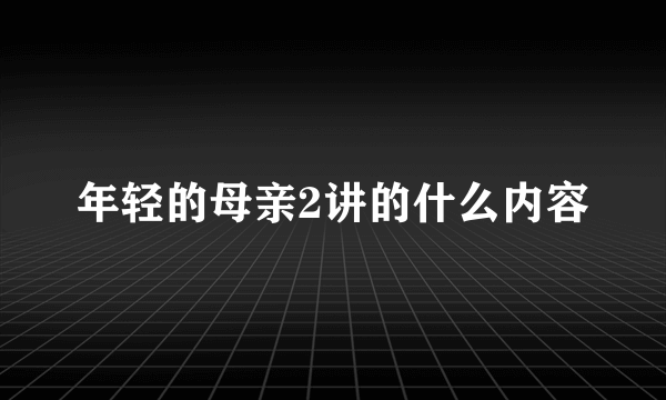 年轻的母亲2讲的什么内容