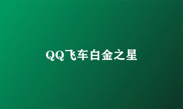 QQ飞车白金之星