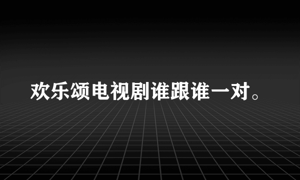 欢乐颂电视剧谁跟谁一对。