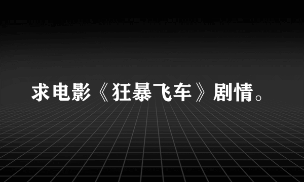 求电影《狂暴飞车》剧情。