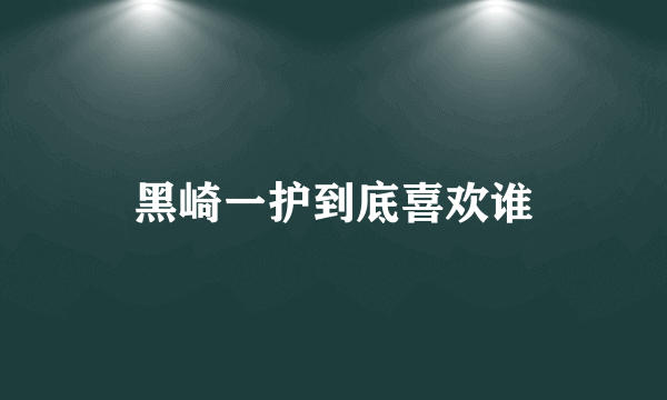 黑崎一护到底喜欢谁