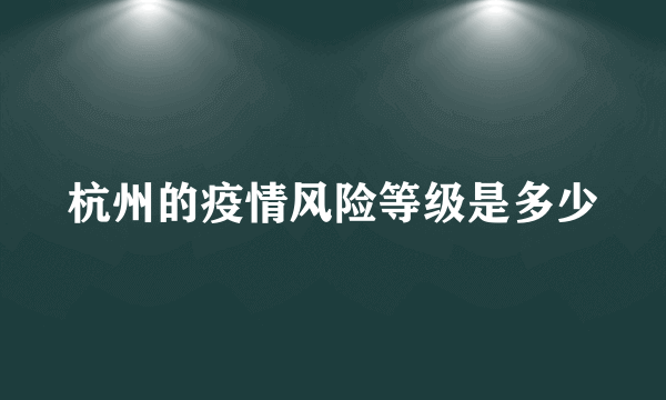 杭州的疫情风险等级是多少