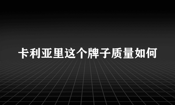 卡利亚里这个牌子质量如何