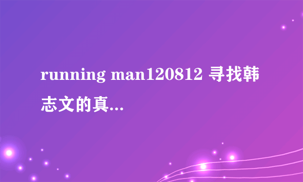 running man120812 寻找韩志文的真爱那集，出现的提示duet是指什么？大奖是指韩国的什么大奖？