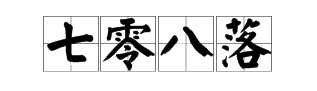 数字猜成语大全