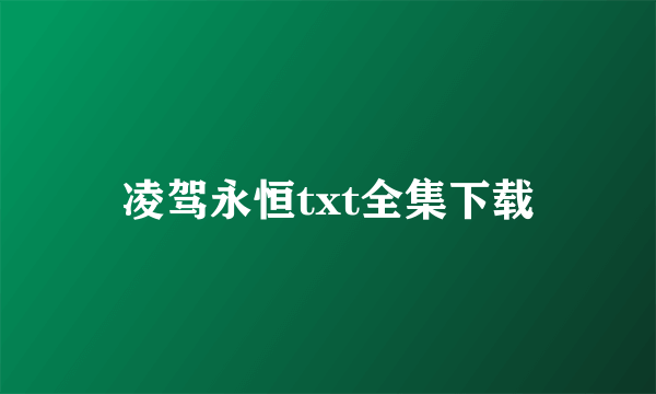 凌驾永恒txt全集下载