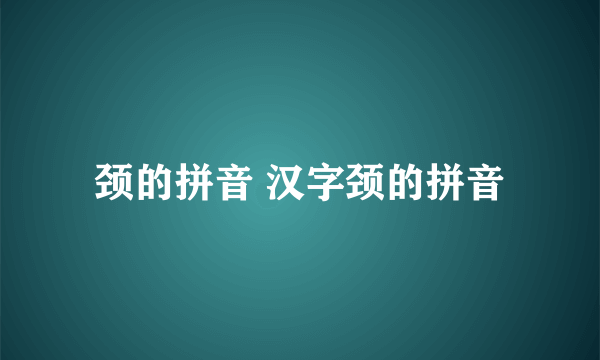 颈的拼音 汉字颈的拼音