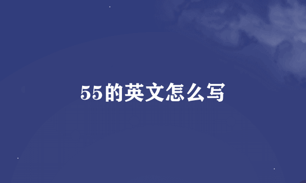 55的英文怎么写