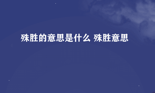 殊胜的意思是什么 殊胜意思