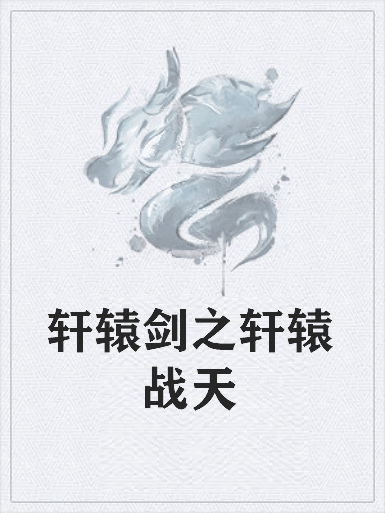 《轩辕剑之轩辕战天》txt下载在线阅读全文，求百度网盘云资源