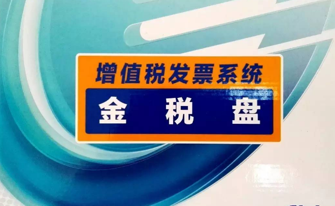 什么是金税盘，金税盘用来干什么的？