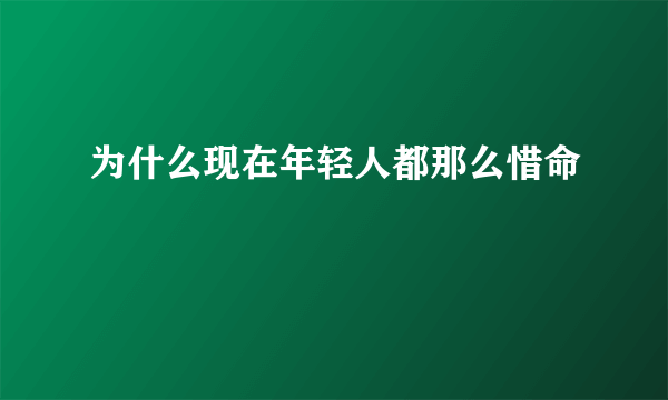 为什么现在年轻人都那么惜命