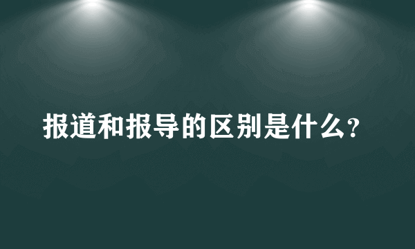 报道和报导的区别是什么？