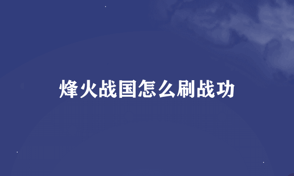 烽火战国怎么刷战功