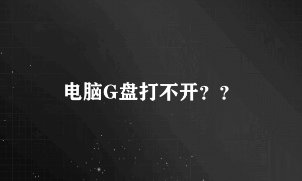 电脑G盘打不开？？