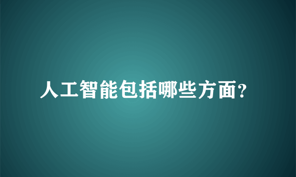 人工智能包括哪些方面？