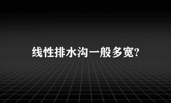 线性排水沟一般多宽?