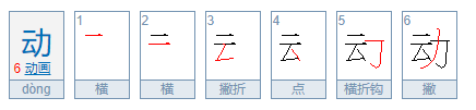 动的笔顺