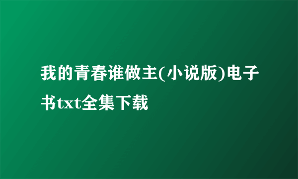 我的青春谁做主(小说版)电子书txt全集下载