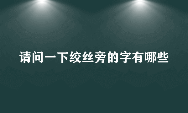 请问一下绞丝旁的字有哪些