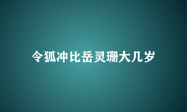 令狐冲比岳灵珊大几岁