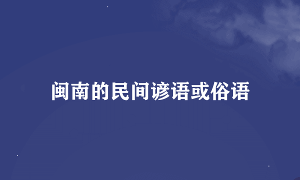 闽南的民间谚语或俗语