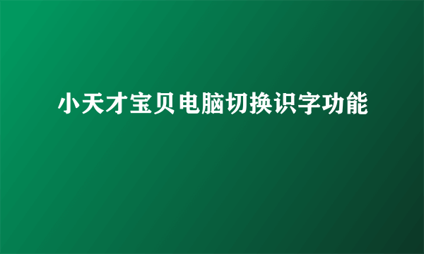 小天才宝贝电脑切换识字功能