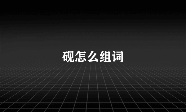 砚怎么组词