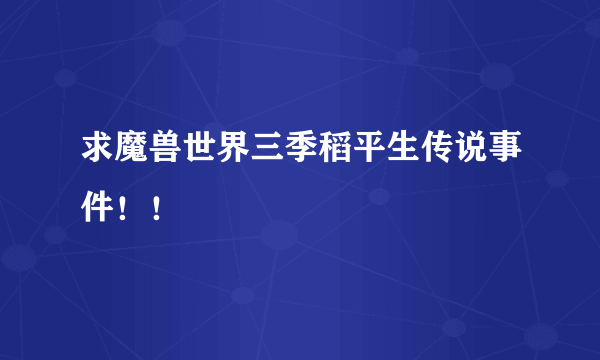 求魔兽世界三季稻平生传说事件！！