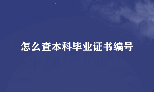 怎么查本科毕业证书编号