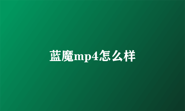 蓝魔mp4怎么样