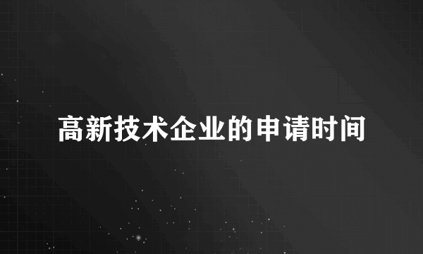 高新技术企业的申请时间