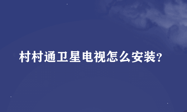 村村通卫星电视怎么安装？