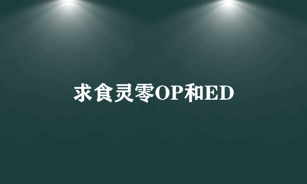 求食灵零OP和ED