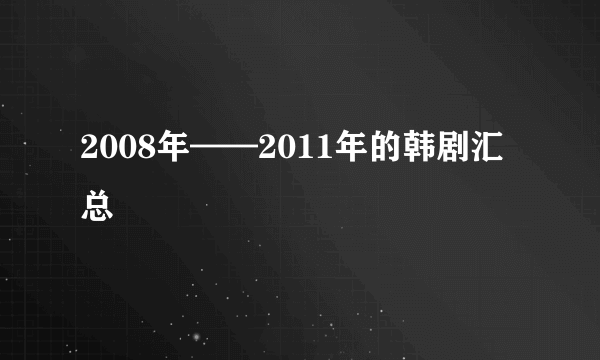 2008年——2011年的韩剧汇总