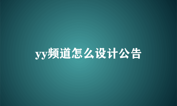 yy频道怎么设计公告