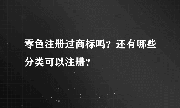 零色注册过商标吗？还有哪些分类可以注册？