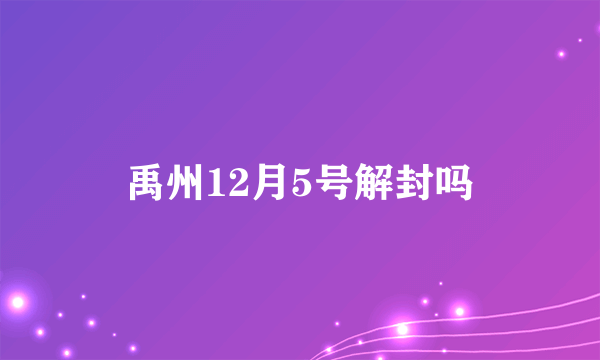 禹州12月5号解封吗