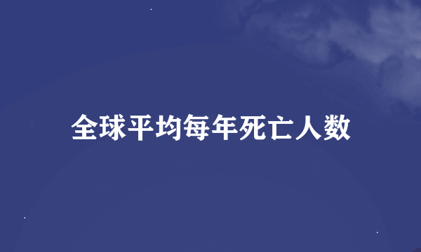 全球平均每年死亡人数