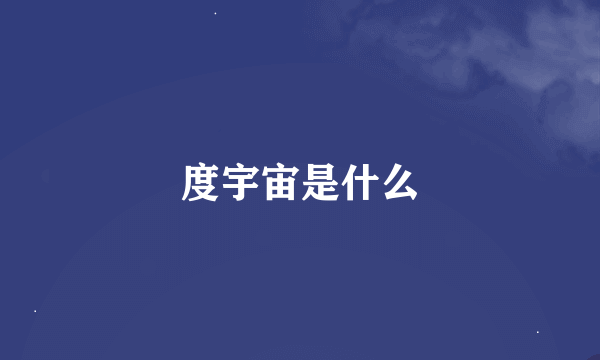 度宇宙是什么