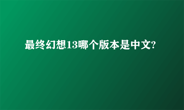 最终幻想13哪个版本是中文?