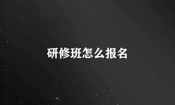 研修班怎么报名