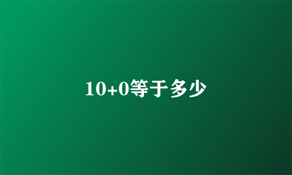 10+0等于多少